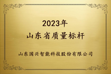 2023山東省質(zhì)量標桿